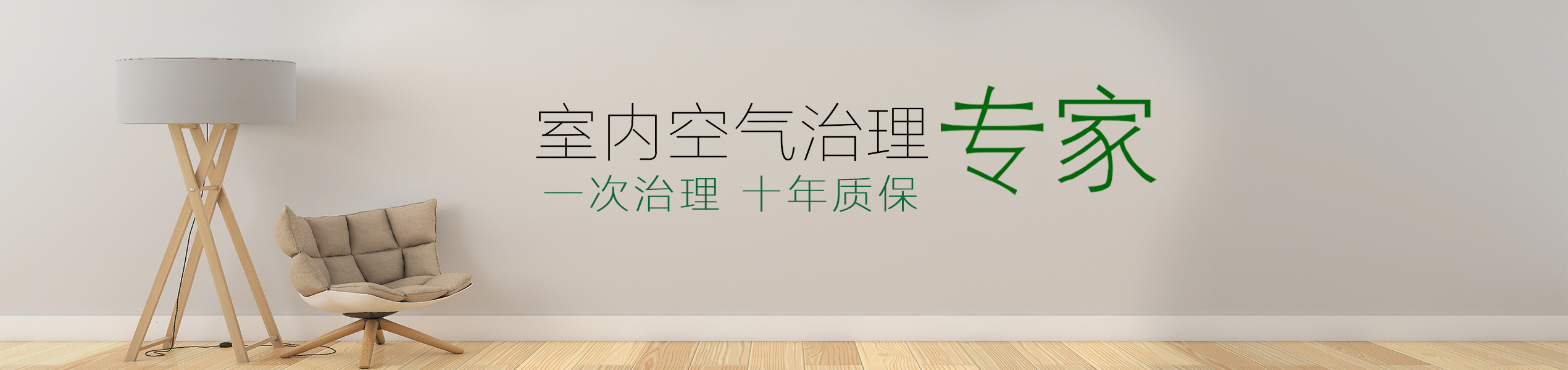 一次治理，十年質保.jpg