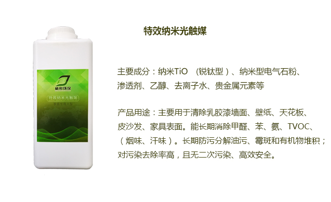 特效納米光觸媒.jpg