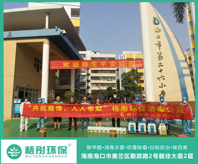 海口第二十六小學公益