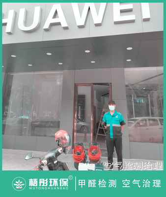 海口华为专营店甲醛治理