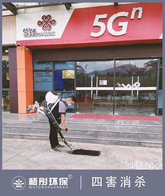 昌江联通公司四害消杀