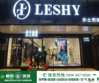 瓊海樂士男裝